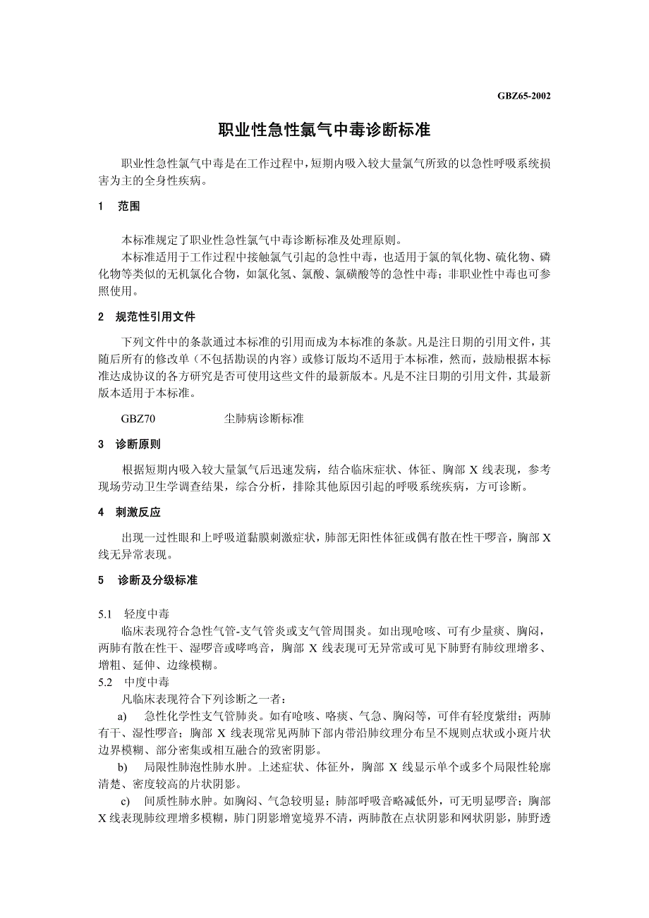 职业性急性氯气中毒诊断标准_第1页