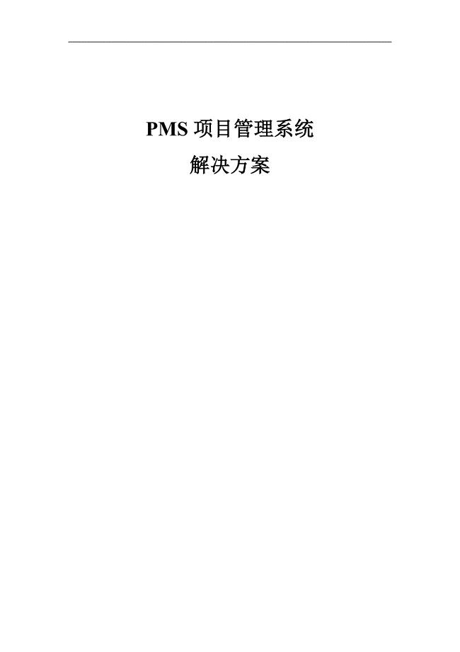 PMS项目管理系统解决方案 （精选可编辑）