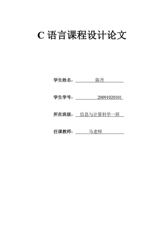 C语言课程设计报告 （精选可编辑） (2)