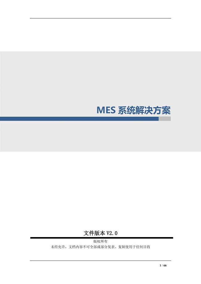 MES系统整体解决方案-V2.0 （精选可编辑）