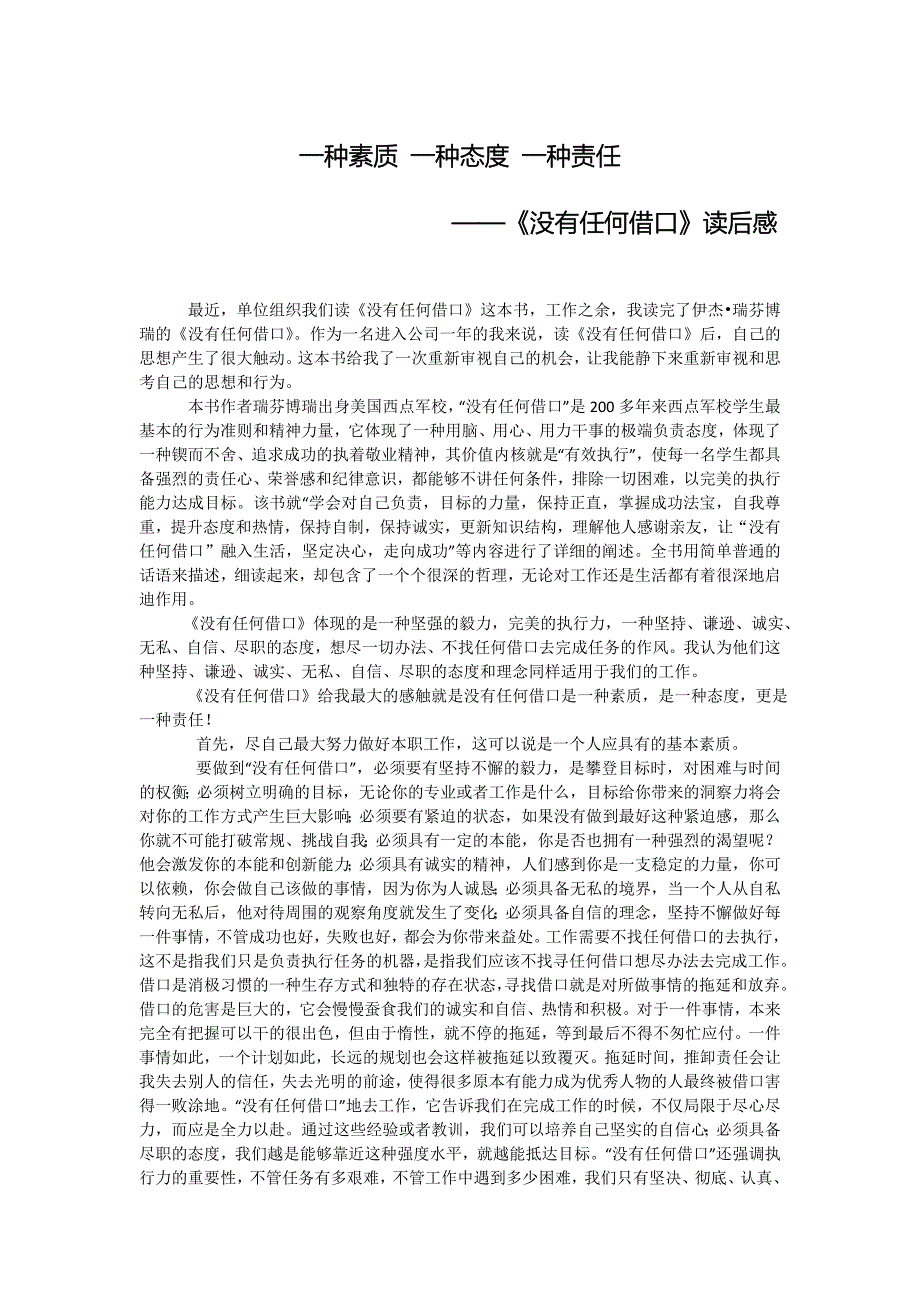 《没有任何借口》读后感 （精选可编辑）_第1页