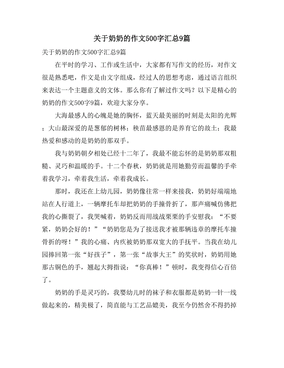 关于奶奶的作文500字汇总9篇_第1页