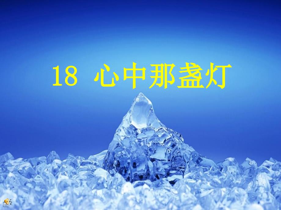 18、《心中那盏灯》_第1页