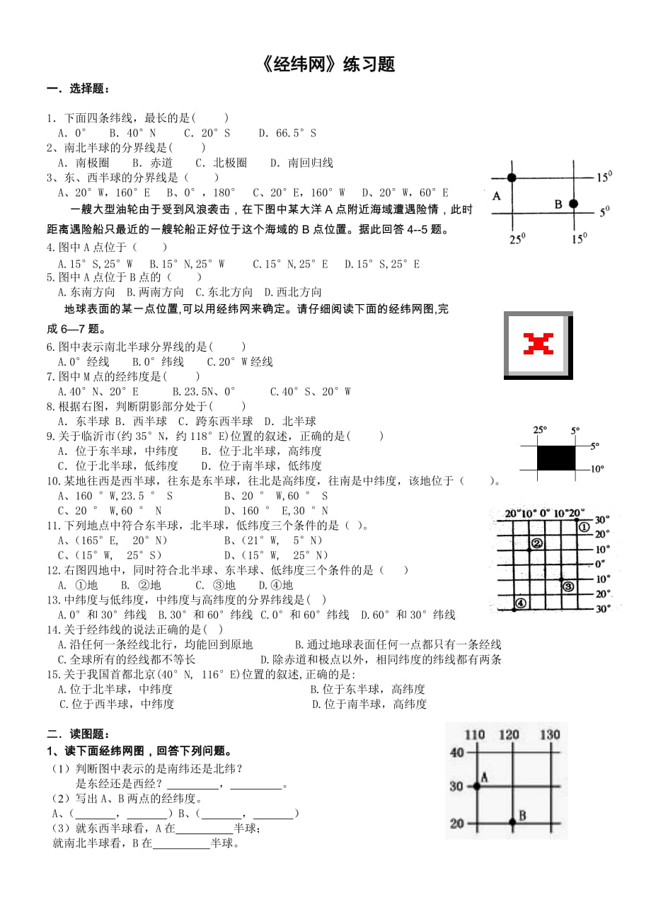 七年级地理《经纬网》练习题 （精选可编辑）_第1页