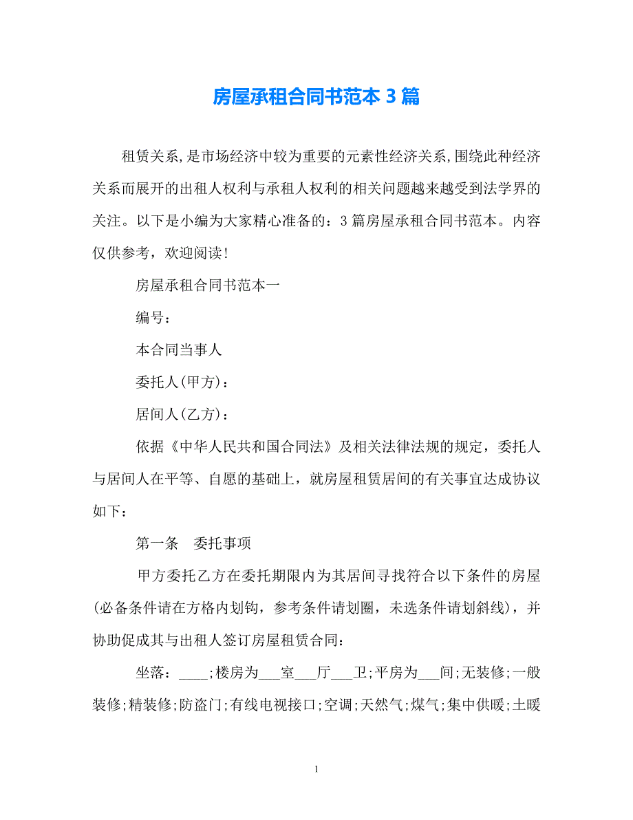 202X（最新精选）房屋承租合同书范本3篇（通用）_第1页