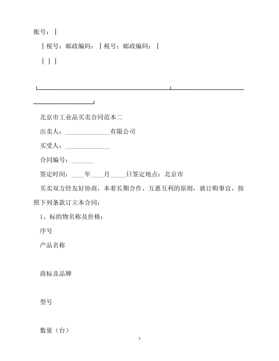 202X（最新精选）北京市工业品买卖合同范本3篇（通用）_第3页