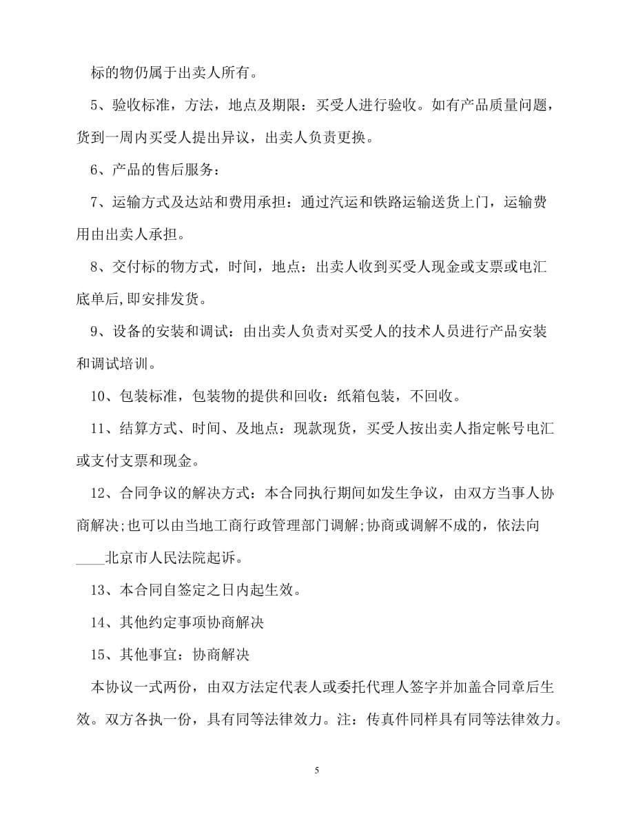 202X（最新精选）北京市工业品买卖合同范本3篇（通用）_第5页