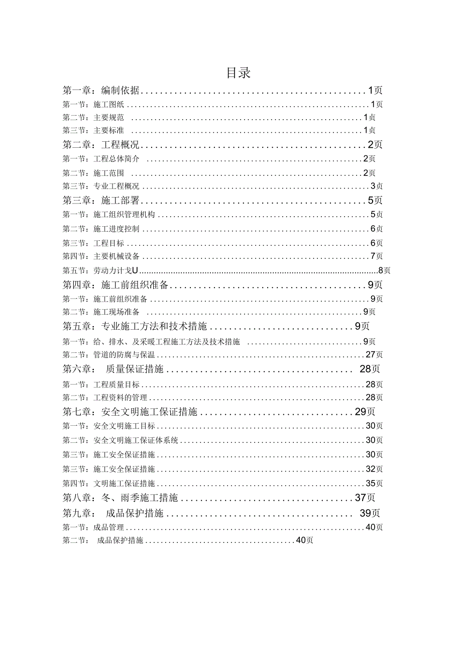 《建筑给排水及采暖工程施工方案》_第1页