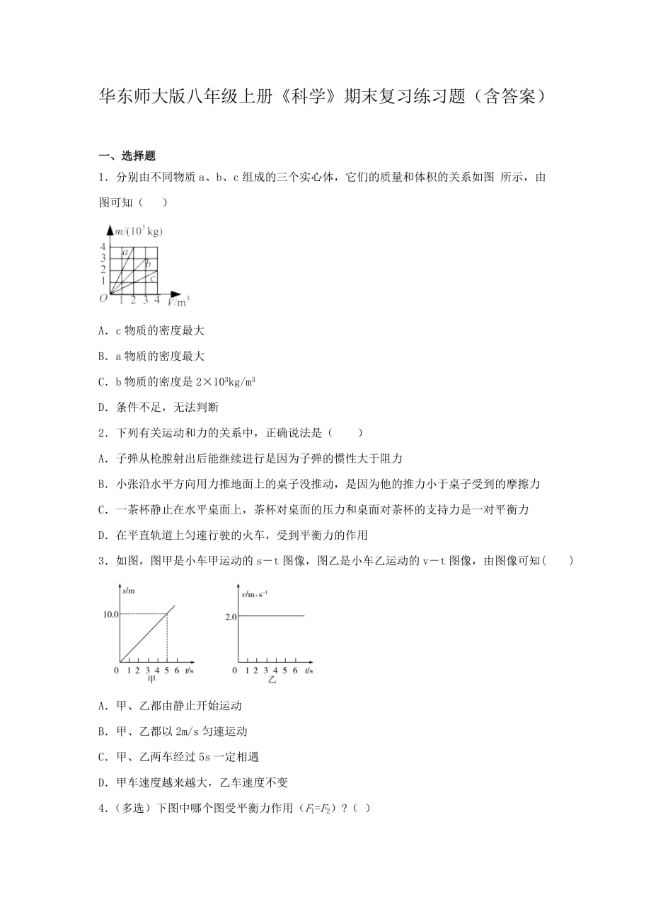 华东师大版八年级上册《科学》期末复习练习题（含答案）6_第1页