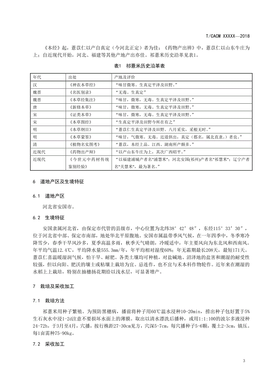 道地药材标准 祁薏米_第3页