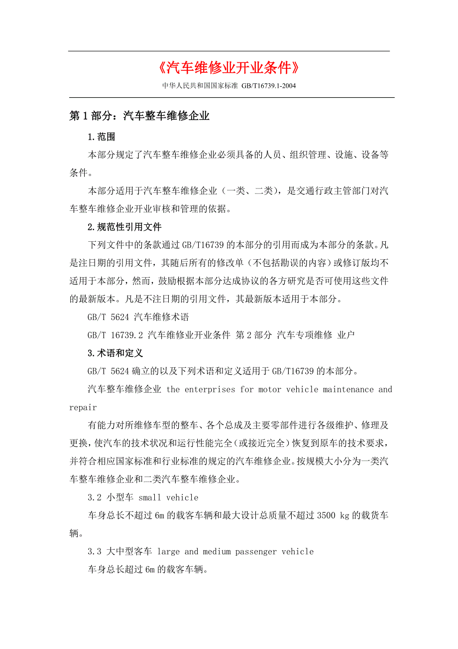 《汽车维修业开业条件》要点 （精选可编辑）_第1页