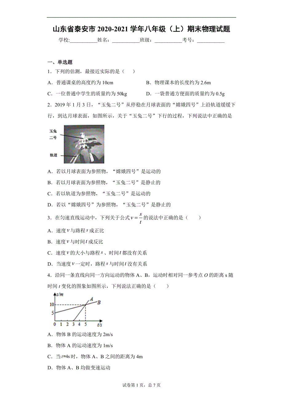 山东省泰安市2020-2021学年八年级（上）期末物理试题(含答案解析)_第1页