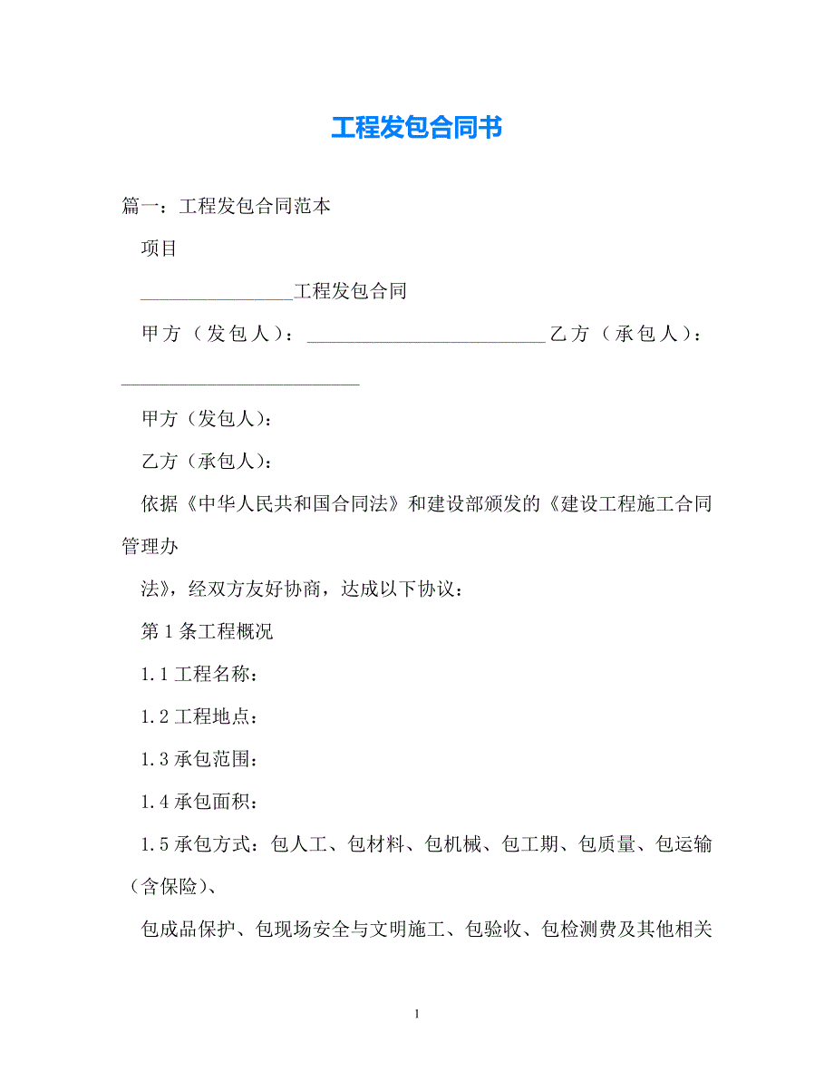 202X（最新精选）工程发包合同书（通用）_第1页