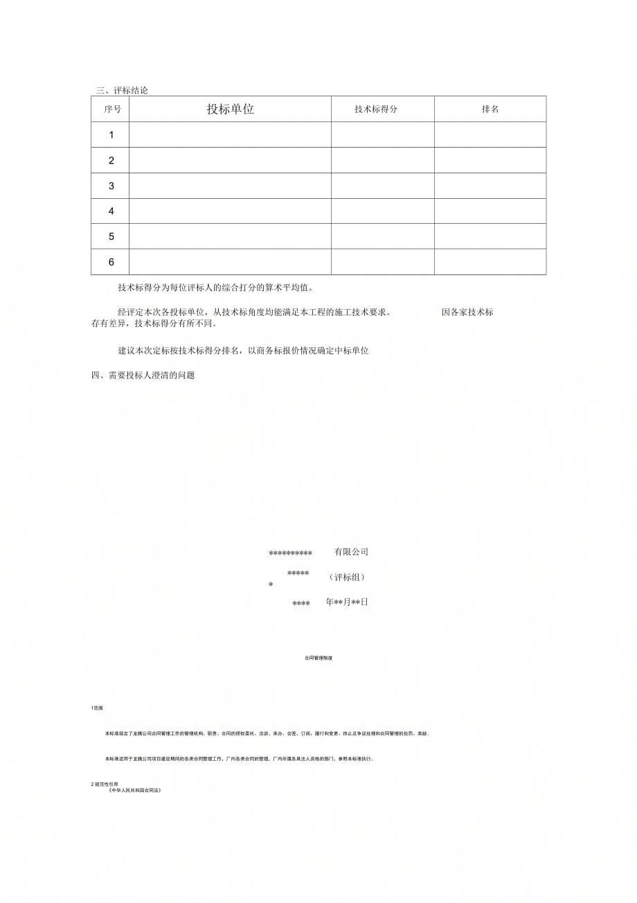 《工程技术标评标报告(模板)》_第5页