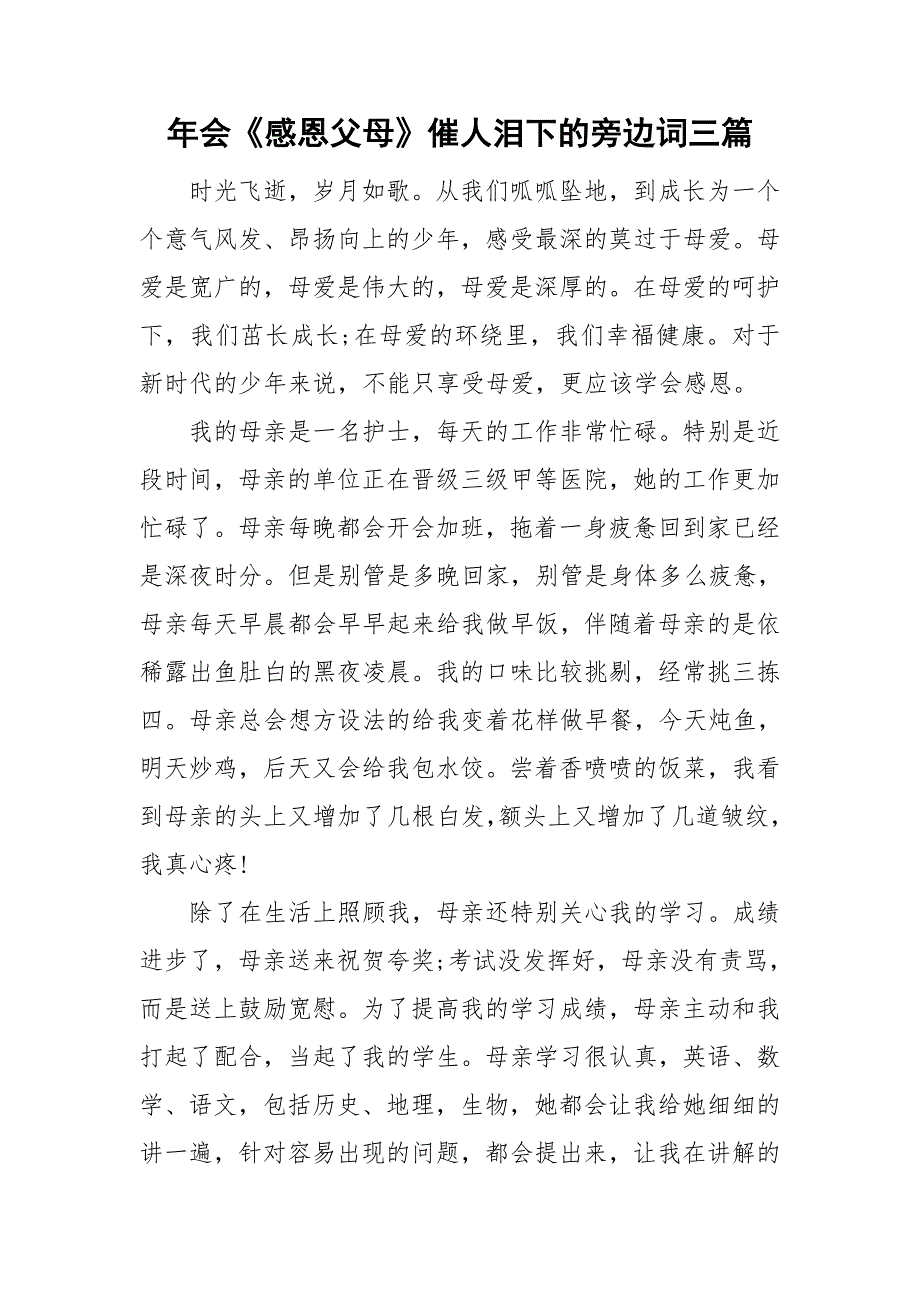 年会《感恩父母》催人泪下的旁边词三篇_第1页