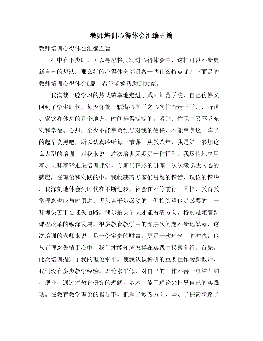 教师培训心得体会汇编五篇_第1页