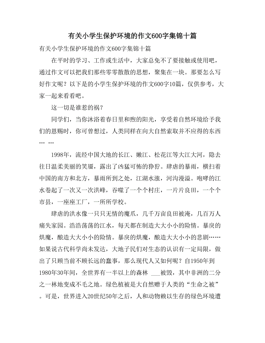 有关小学生保护环境的作文600字集锦十篇_第1页