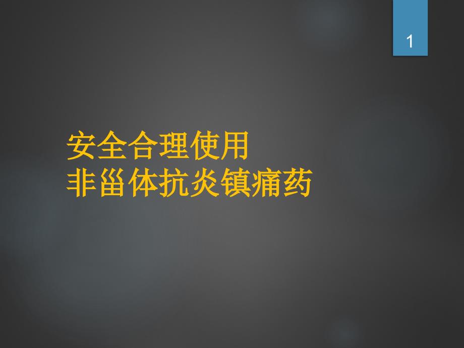 （推荐精选）安全合理使用非甾体抗炎镇痛药_第1页