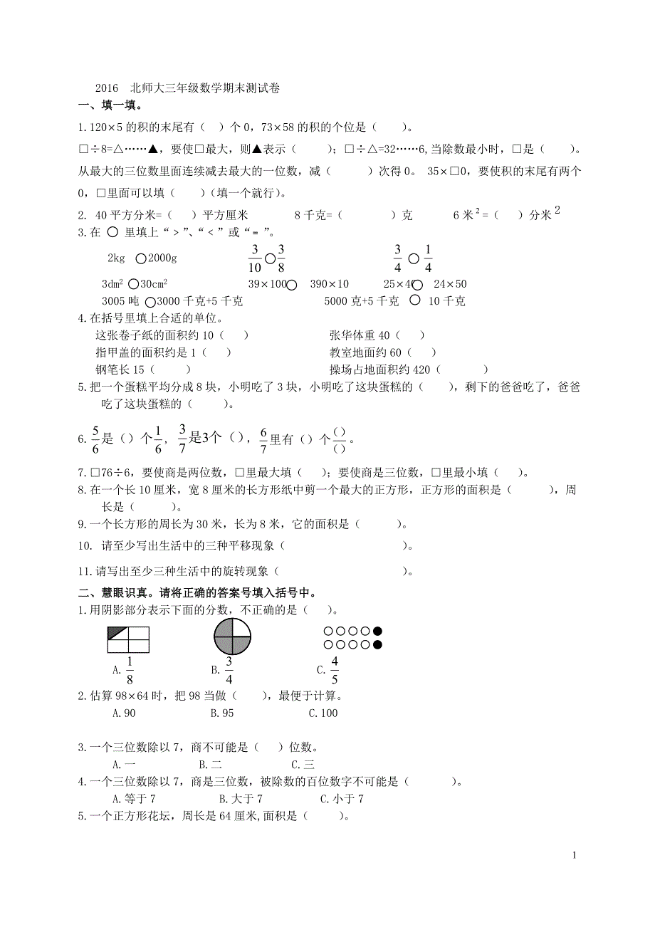 -北师大三年级下册数学期末试卷一 （精选可编辑）_第1页