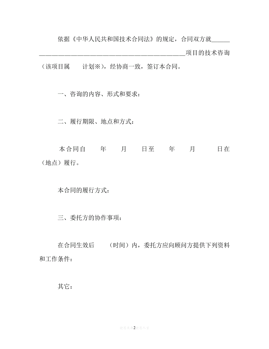 202X（最新精选）技术咨询合同（1）（通用）_第2页