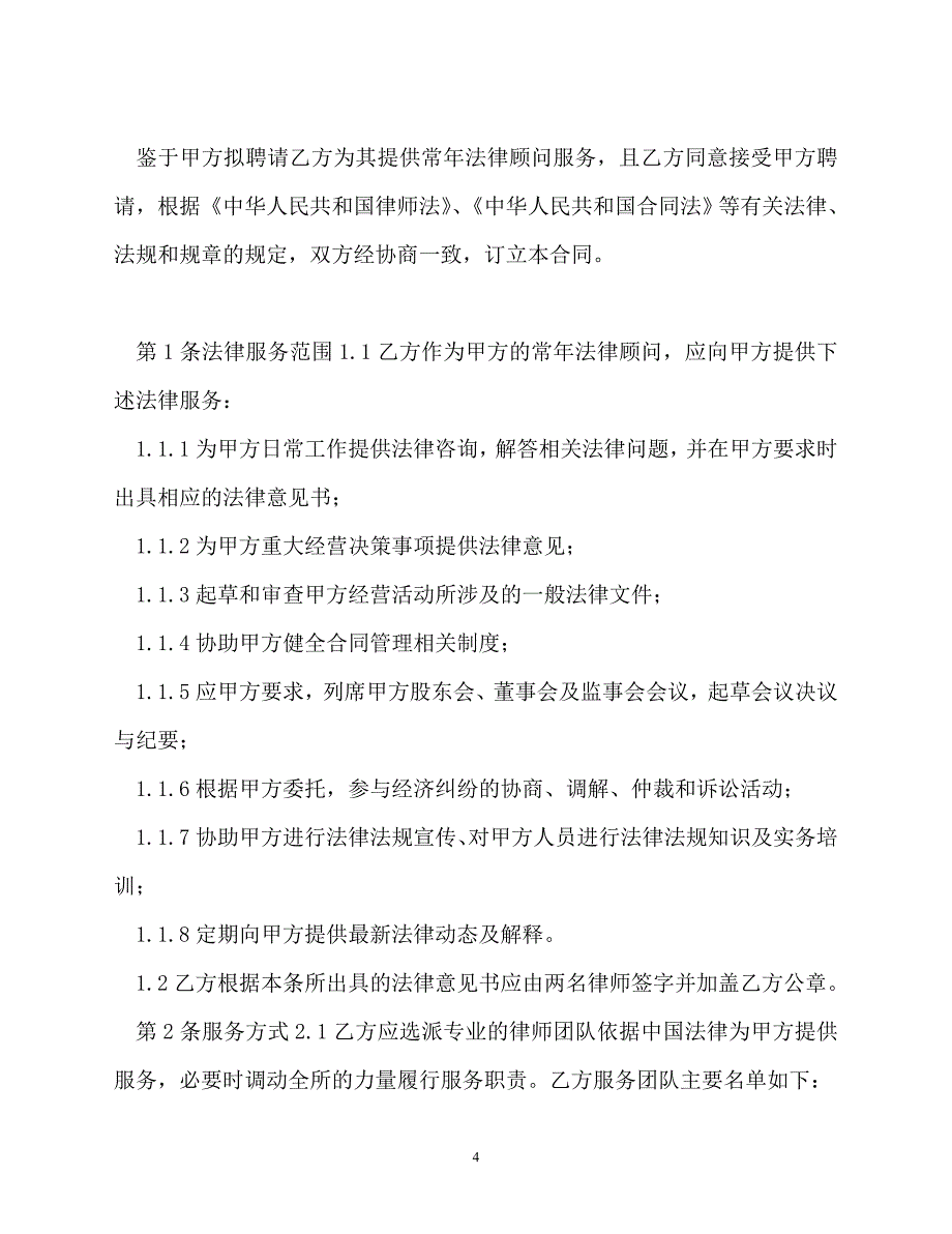 202X（最新精选）常年法律顾问以及保姆聘用合同（通用）_第4页