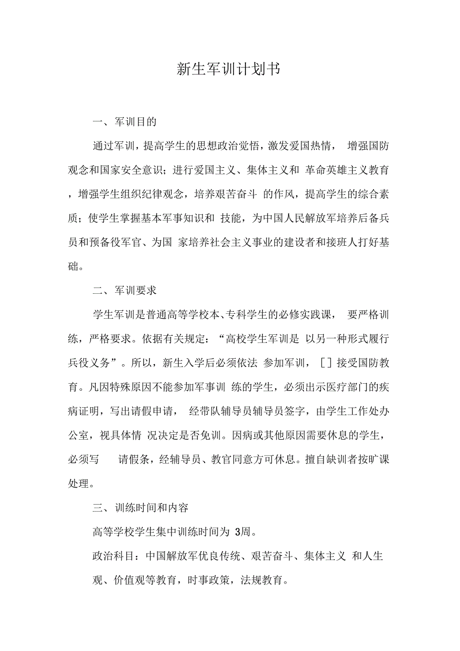 《新生军训计划书》_第1页