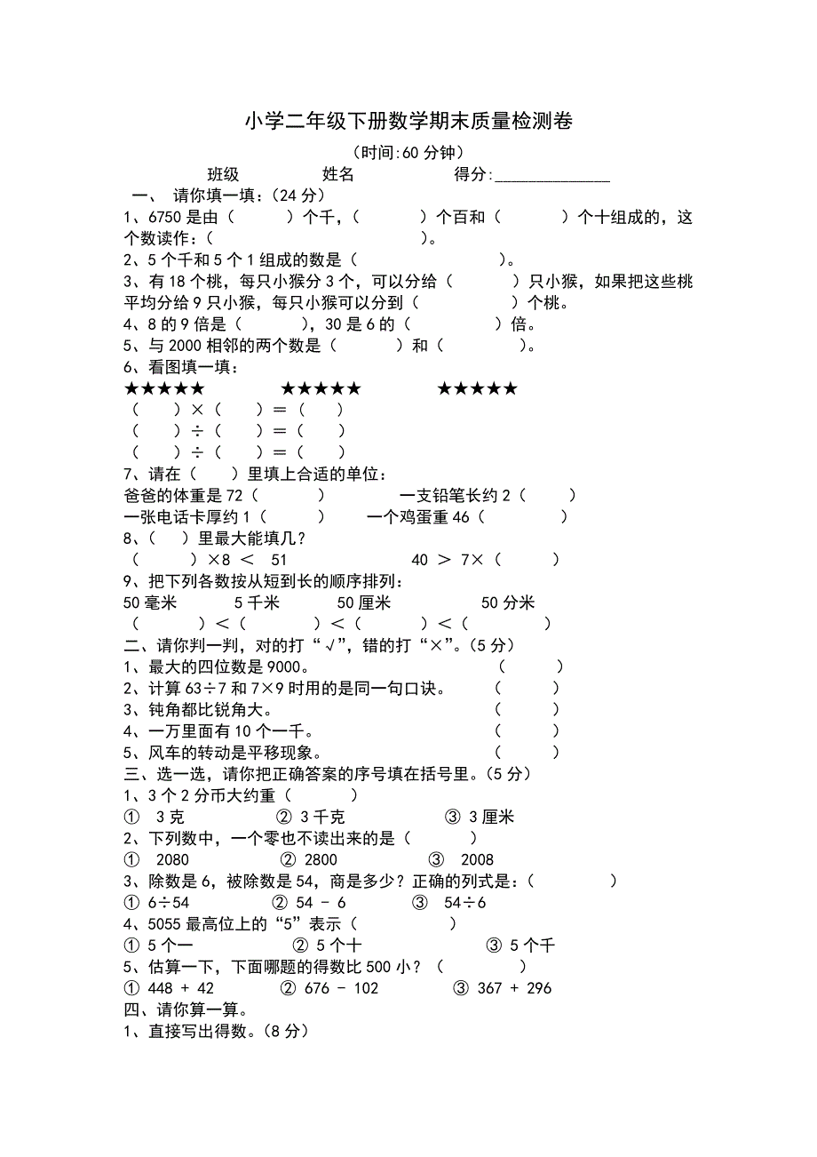 二年级数学试卷【打印】 （精选可编辑）_第1页