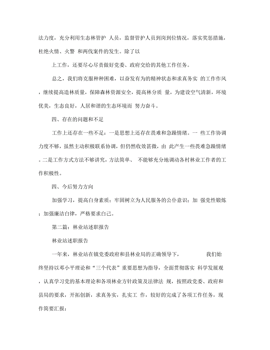 《林业站述职述廉报告(多篇范文)》_第2页