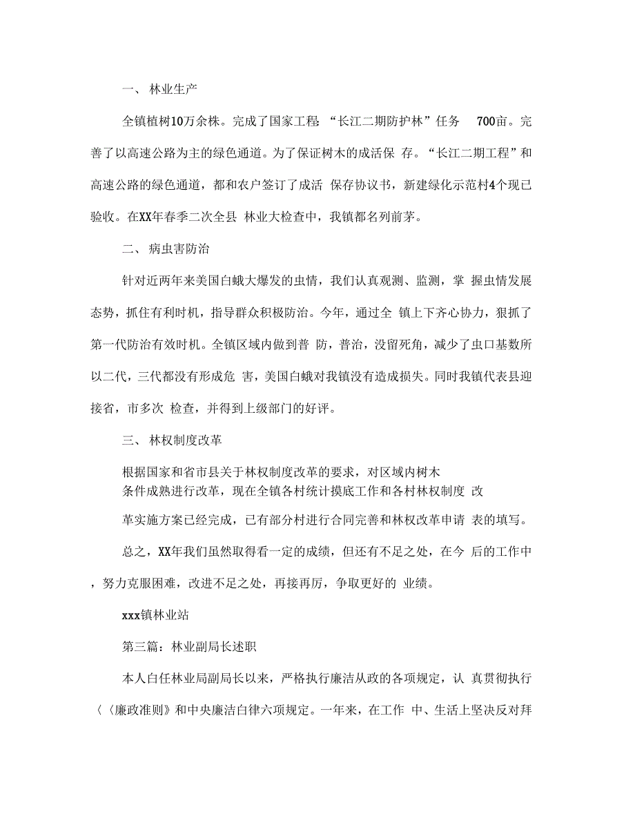 《林业站述职述廉报告(多篇范文)》_第3页