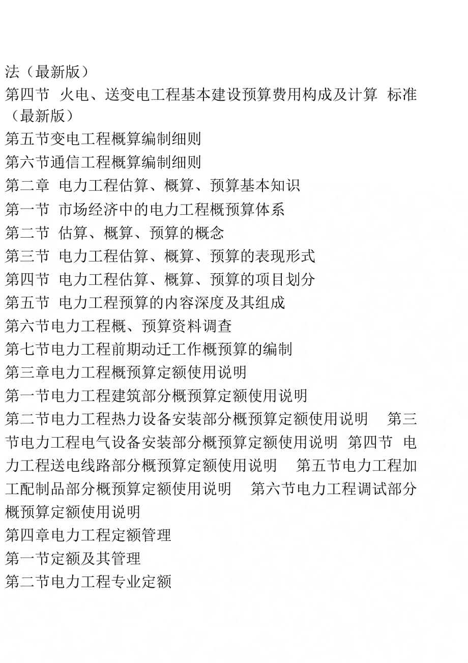 《最新电力工程基本建设造价计价控制与定额管理手册》_第4页