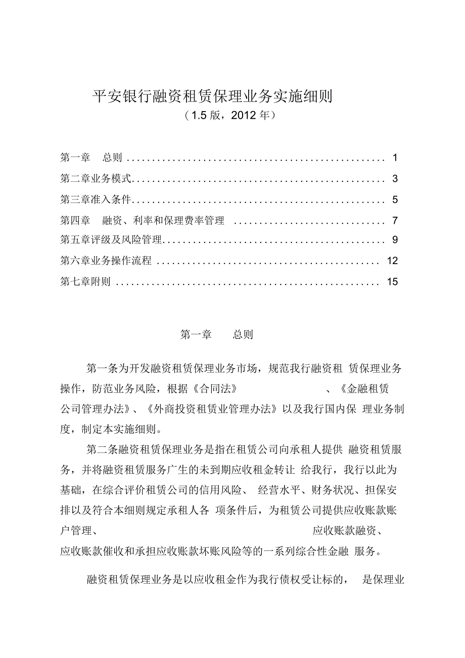 《平安银行融资租赁保理业务实施细则》_第1页