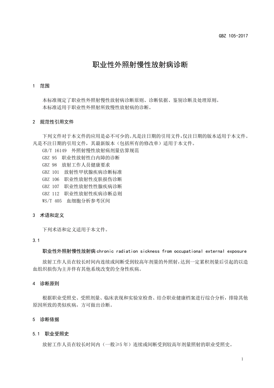 职业性外照射慢性放射病诊断_第1页