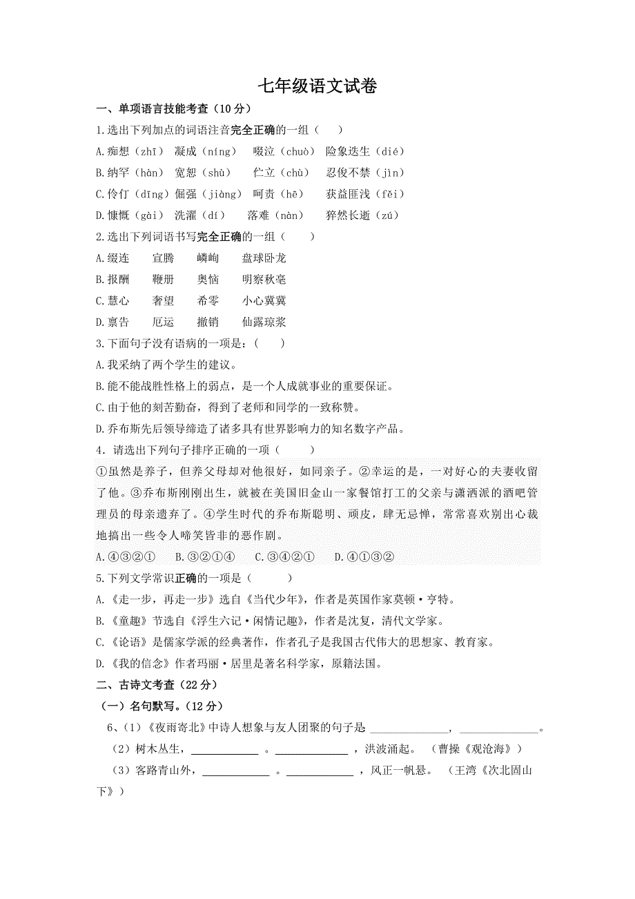 七年级语文试卷及答案 (2) （精选可编辑）_第1页