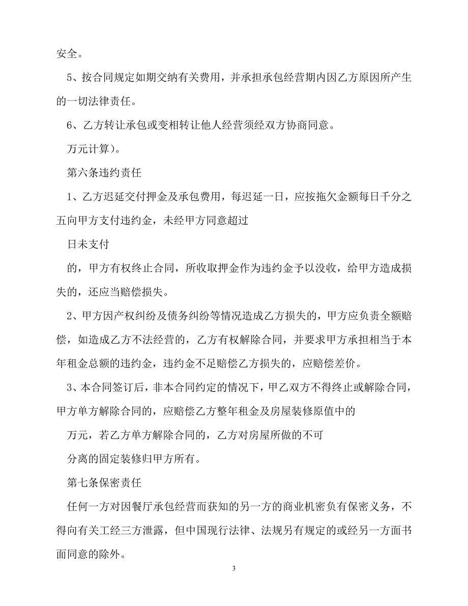 202X（最新精选）餐饮承包协议书（通用）_第3页