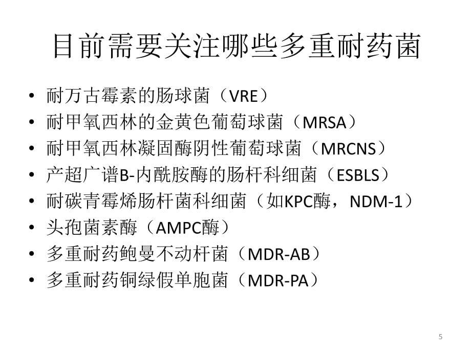 （推荐精选）多重耐药菌感染患者手术过程的管理_第5页