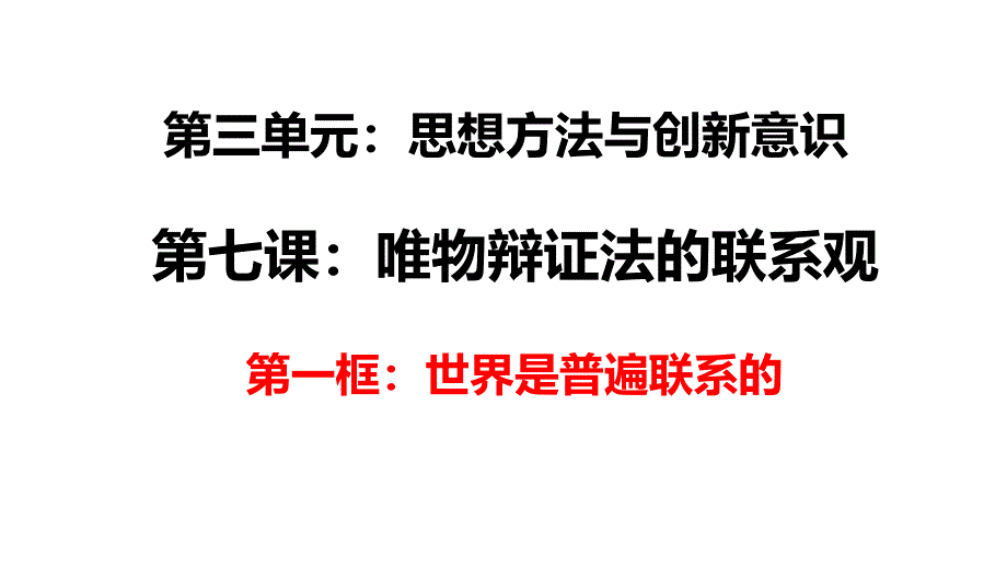 高中政治：7.1世界是普遍联系的课件_第4页