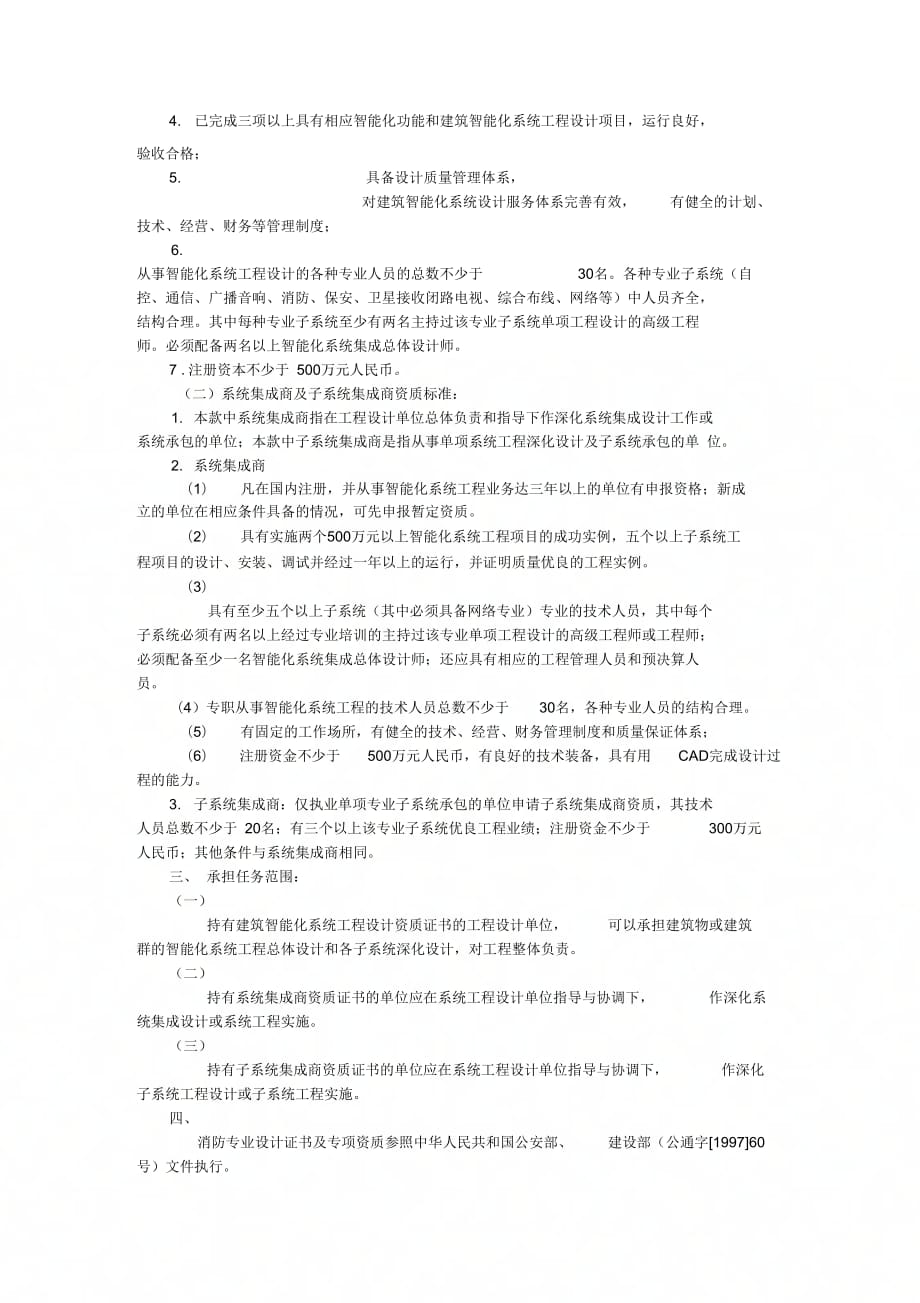 《建筑智能化系统工程设计和系统集成专项资质管理暂行办法》_第3页