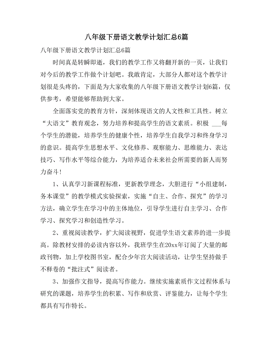 八年级下册语文教学计划汇总6篇_第1页