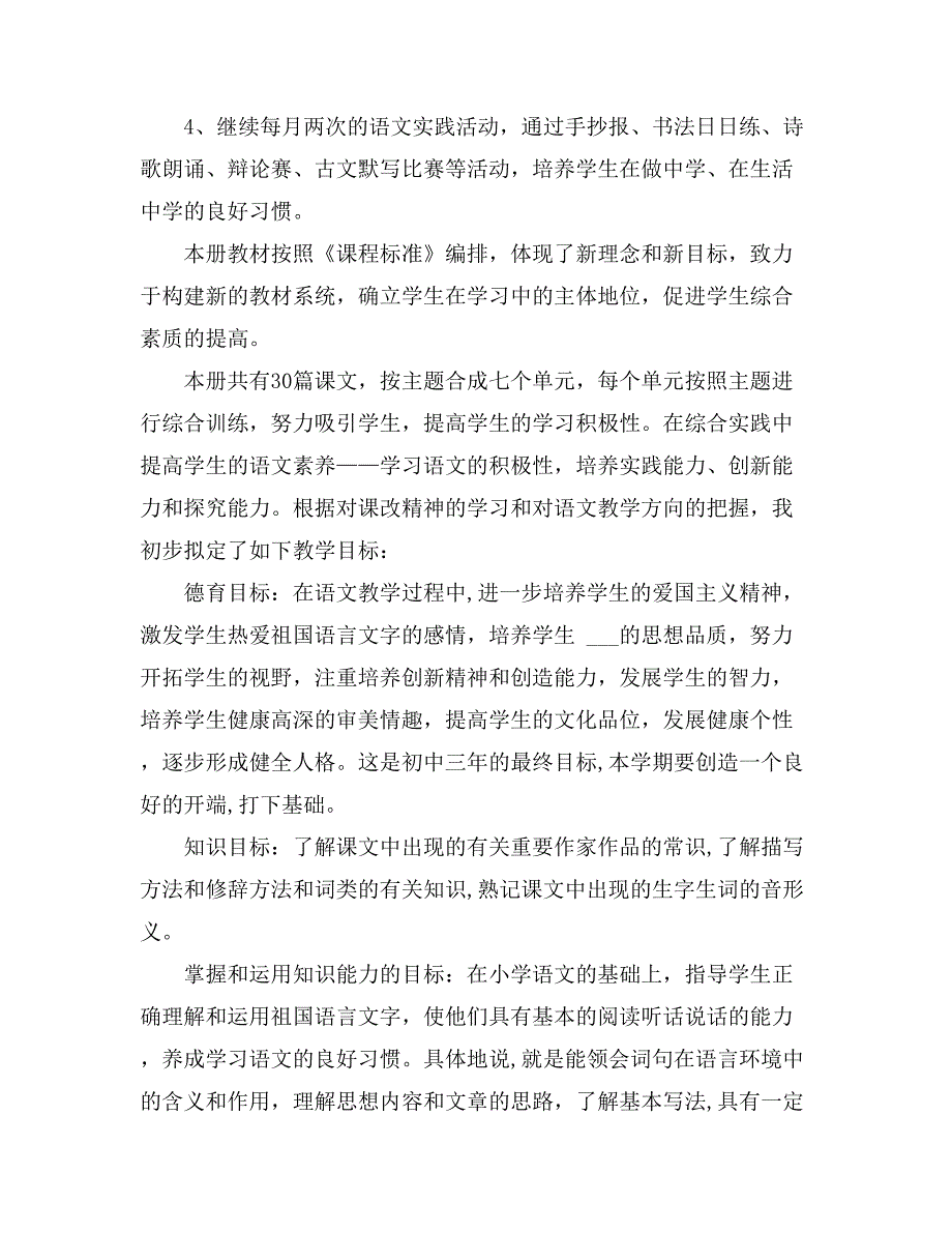 八年级下册语文教学计划汇总6篇_第2页