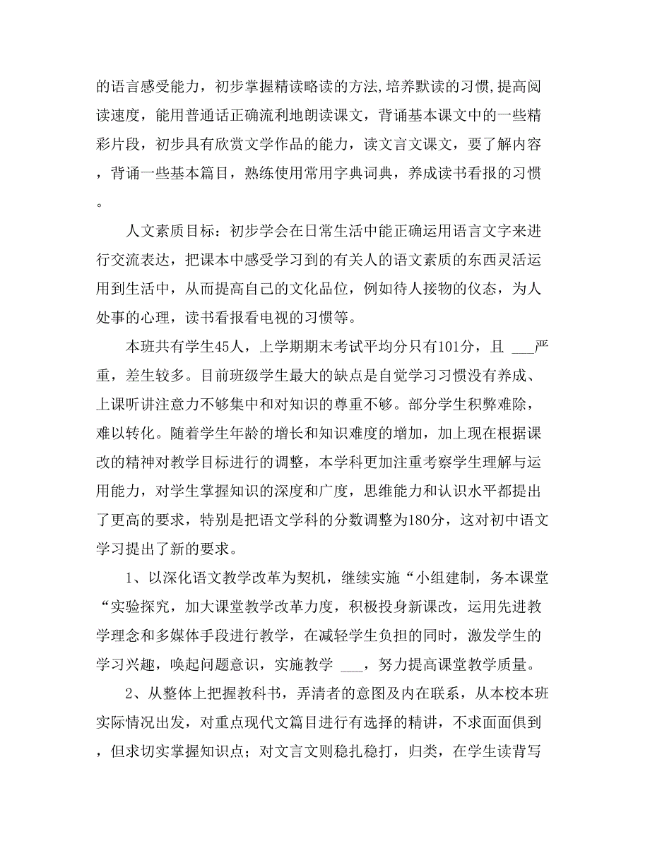 八年级下册语文教学计划汇总6篇_第3页