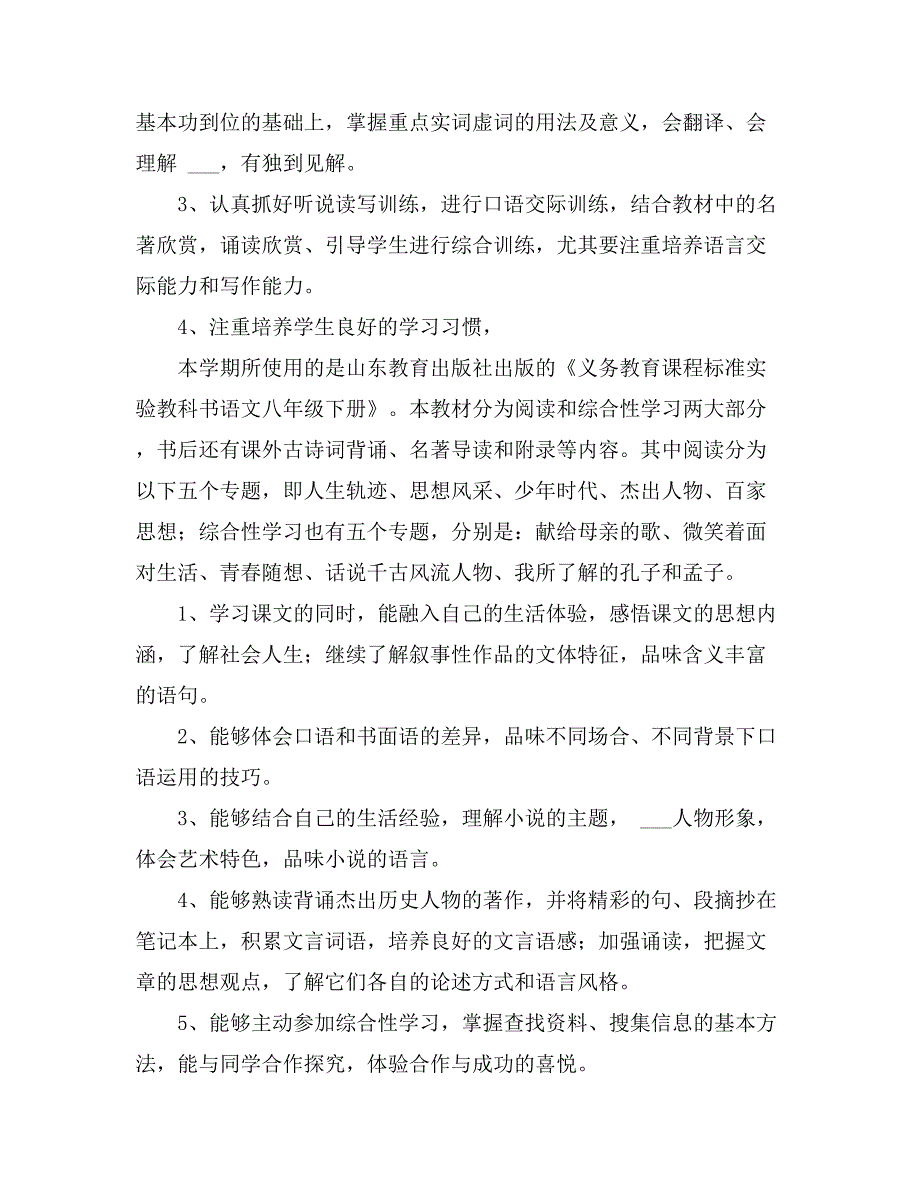 八年级下册语文教学计划汇总6篇_第4页