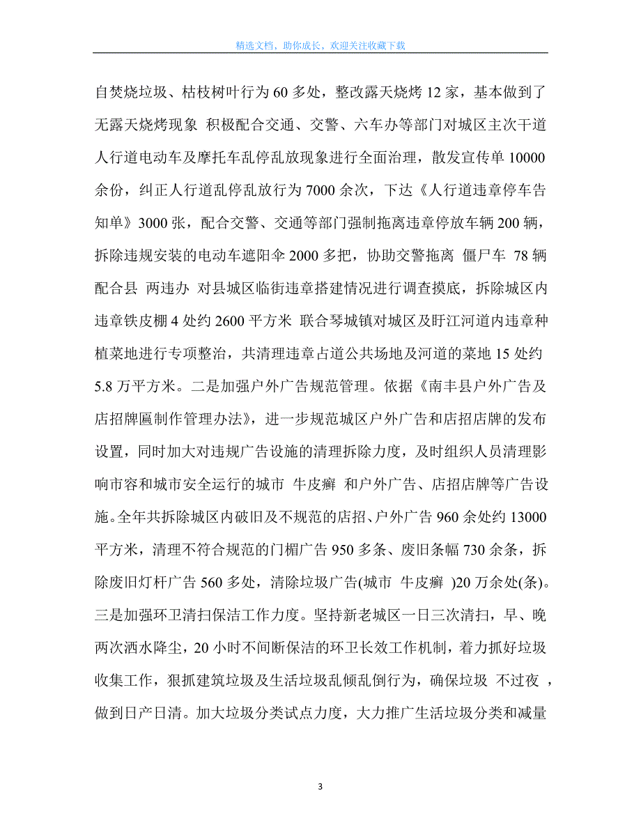 最新-城市管理局最新工作总结及最新工作思路_第3页