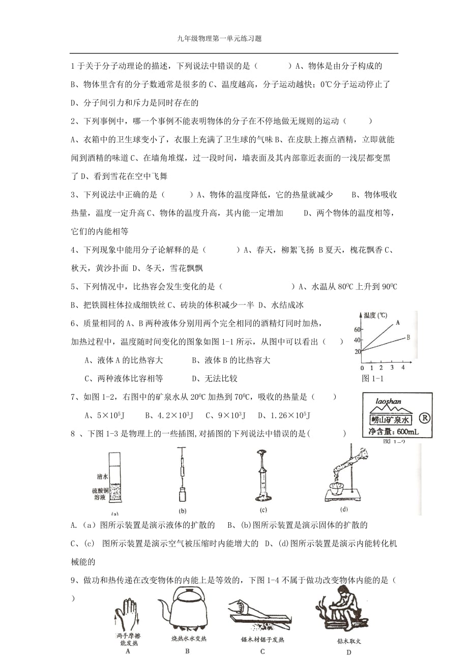 九年级物理第一章练习题 （精选可编辑）_第1页