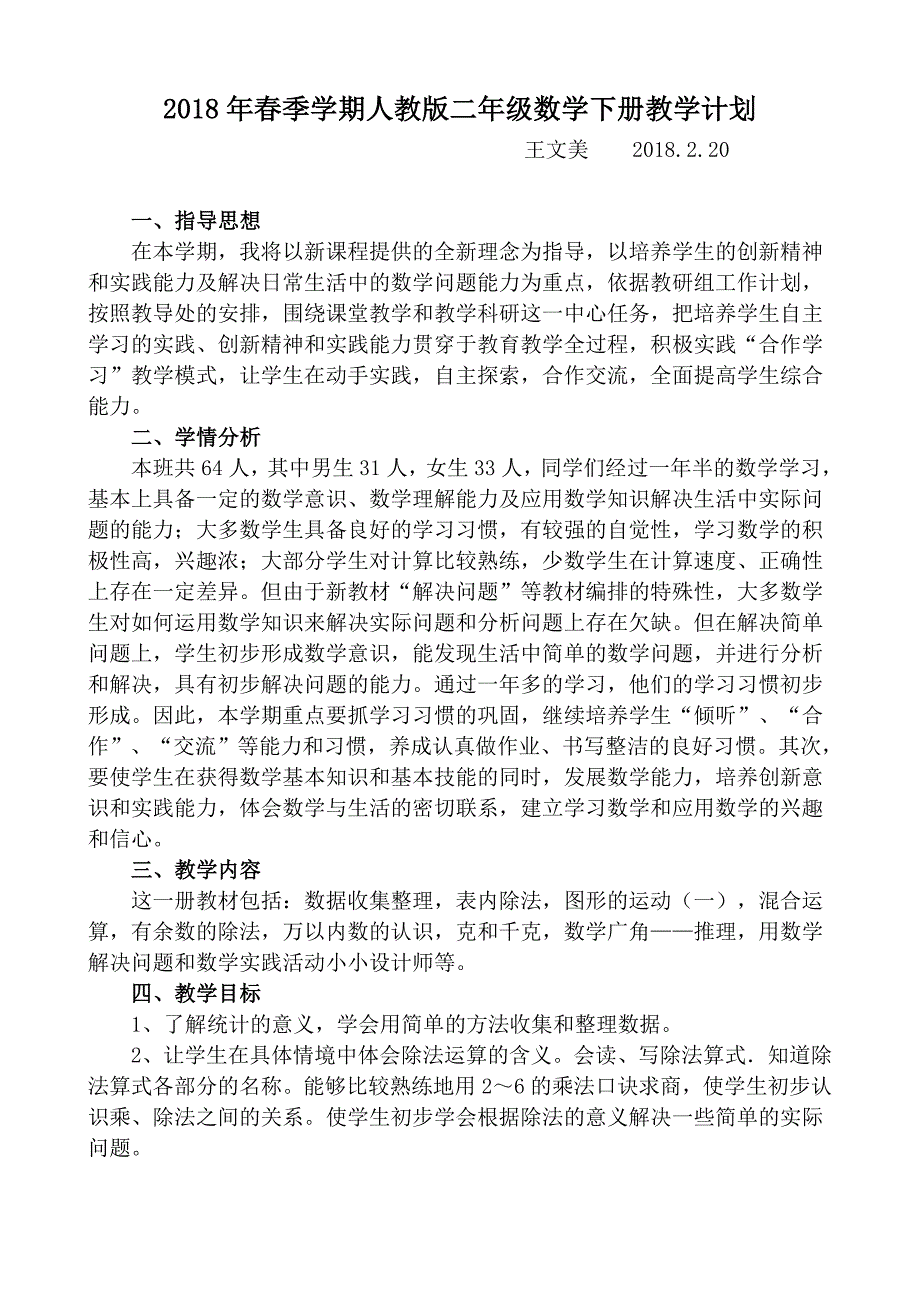 -年新人教小学二年级下册数学教学计划 (2) （精选可编辑）_第1页