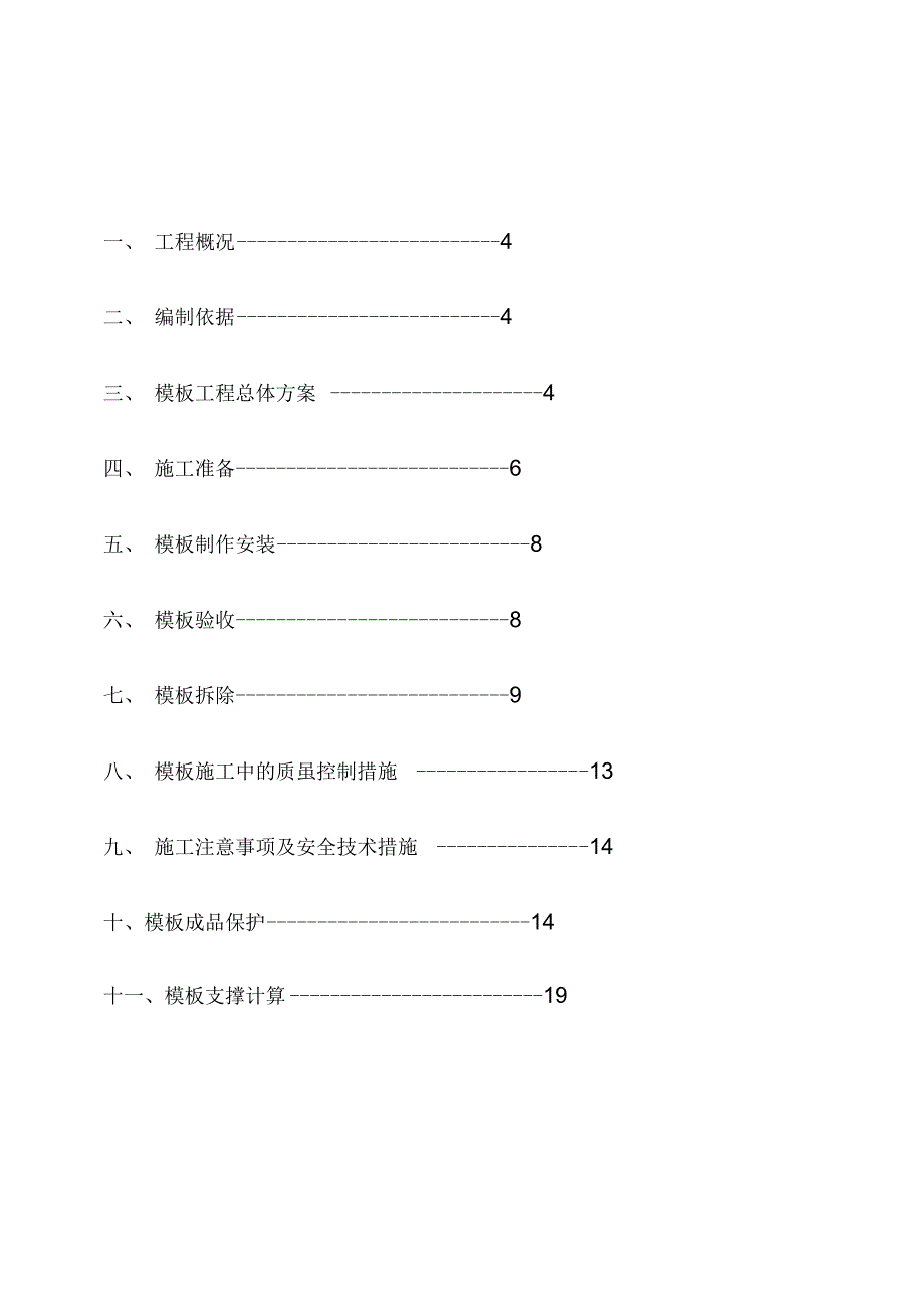 《模板工程施工专项技术方案设计》_第4页