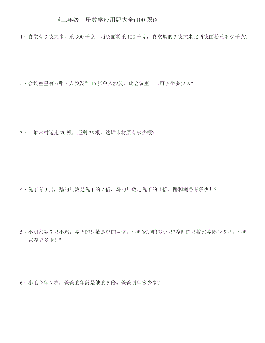 二年级上册数学应用题大全2499 （精选可编辑）_第1页