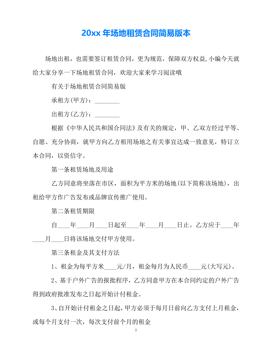 202X（最新精选）-场地租赁合同简易版本 (2)（通用）_第1页