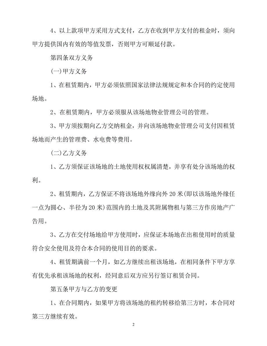 202X（最新精选）-场地租赁合同简易版本 (2)（通用）_第2页