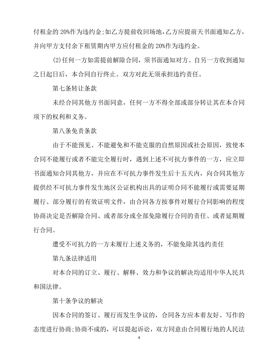 202X（最新精选）-场地租赁合同简易版本 (2)（通用）_第4页