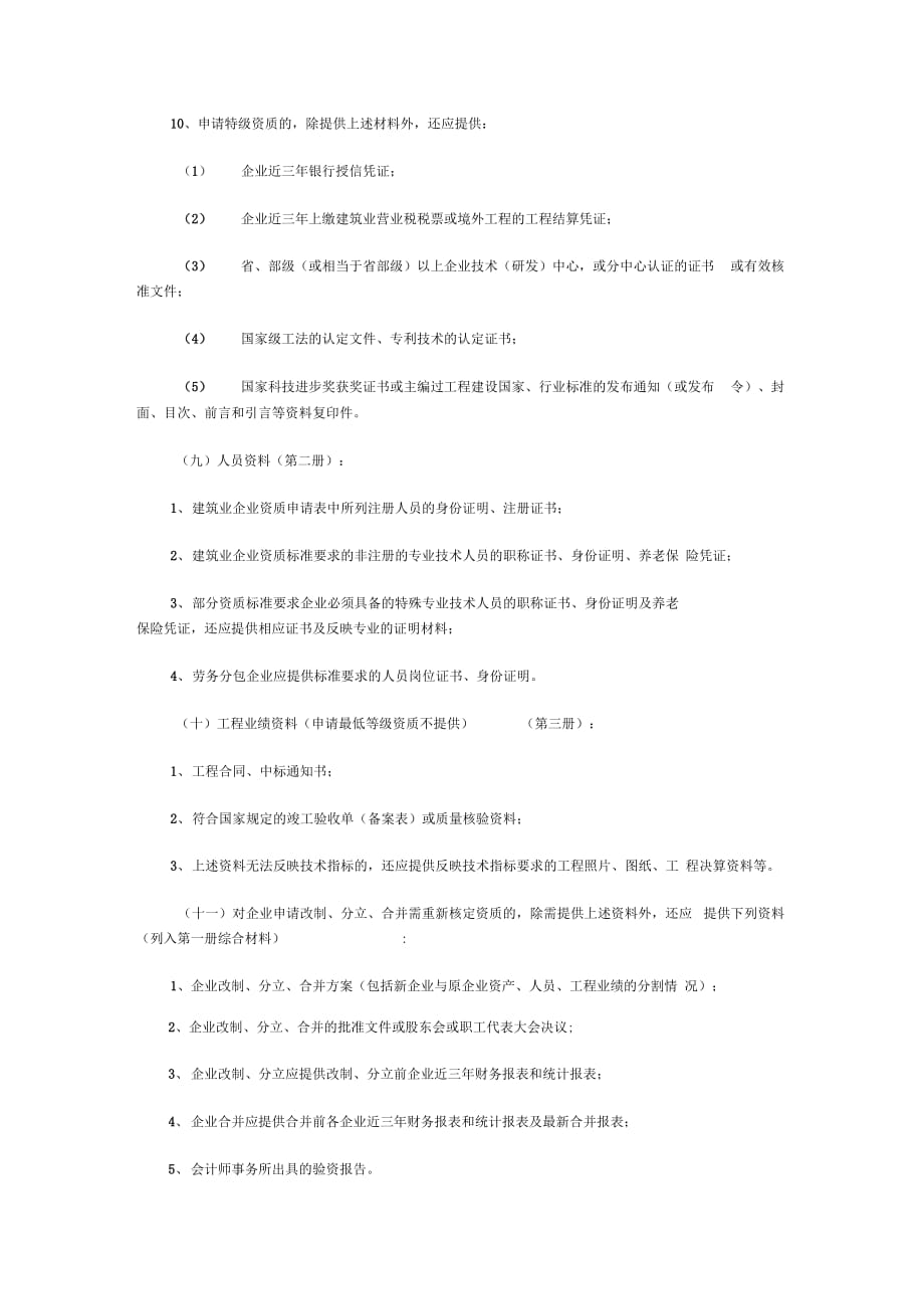 《建筑业企业资质管理规定实施意见》_第3页